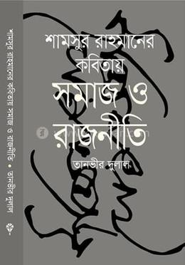 শামসুর রাহমানের কবিতায় সমাজ ও রাজনীতি image