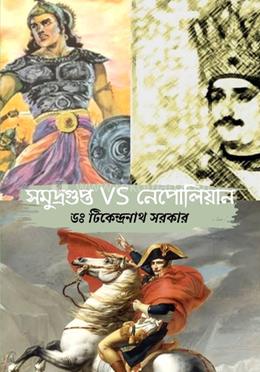 সমুদ্রগুপ্ত VS নেপোলিয়ান