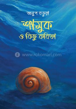 শামুক ও কিছু কবিতা image