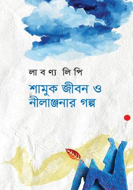 শামুক জীবন ও নীলাঞ্জনার গল্প image