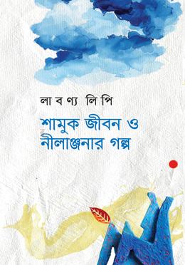 শামুক জীবন ও নীলাঞ্জনার গল্প image