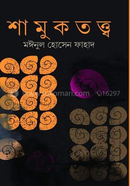 শামুকতত্ত্ব