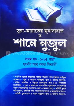 শানে নুযুল ১ম খণ্ড (১-১৫ পারা) আয়াতে মুনাসাবাত সহ - শরহে বেকায়া