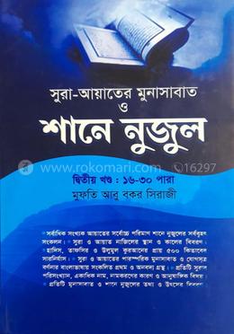 শানে নুযুল ২য় খণ্ড (১৬-৩০ পারা) আয়াতে মুনাসাবাত সহ (শরহে বেকায়া) (নোট)