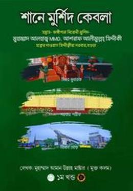 শানে মুর্শিদ কেবলা 