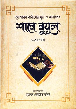 শানে নুযূল ১-৩০ পারা কুরআনুল কারীমের সূরা ও আয়াতের