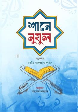 শানে নুযুল 