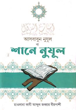 শানে নুযুল বাংলা
