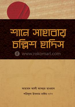 শানে সাহাবায় চল্লিশ হাদিস image