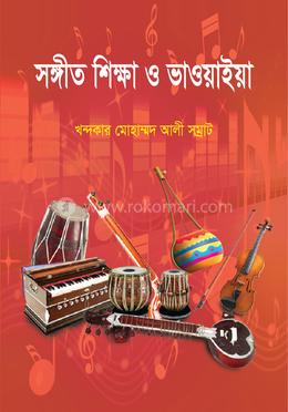 সঙ্গীত শিক্ষা ও ভাওয়াইয়া image