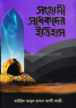 সংগ্রামী সাধকদের ইতিহাস-২ image