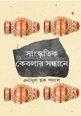 সাংস্কৃতিক কেবলার সন্ধানে