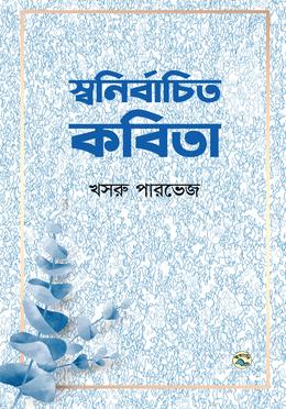 স্বনির্বাচিত কবিতা image