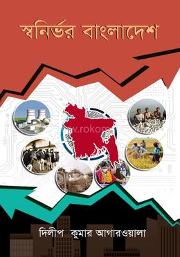স্বনির্ভর বাংলাদেশ 