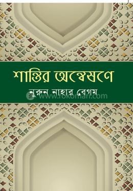 শান্তির অন্বেষণে