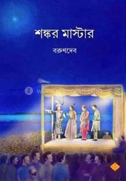 শঙ্কর মাস্টার