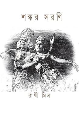 শঙ্কর সরণি