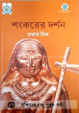 শংকরের দর্শন