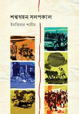 শঙ্খগহন সলপকাল image