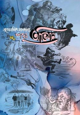শঙ্কুর অভিযান