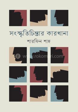 সংস্কৃতিচিন্তার কারখানা image