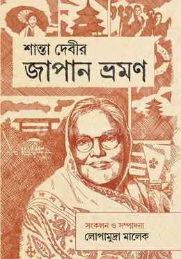 শান্তা দেবীর জাপান ভ্রমন