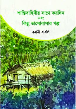 শান্তিবাহিনীর সাথে কয়দিন এবং কিছু ভালোবাসার গল্প
