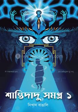 শান্তিদাদু সমগ্র ১