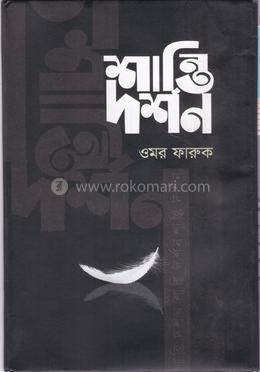 শান্তি দর্শন