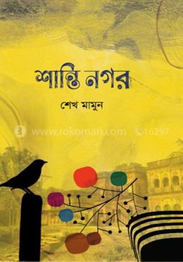 শান্তি নগর