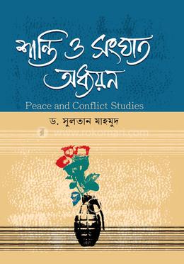শান্তি ও সংঘাত অধ্যয়ন image