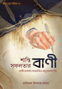 শান্তি সফলতার বাণী image