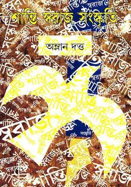শান্তি স্বরাজ সংস্কৃতি 
