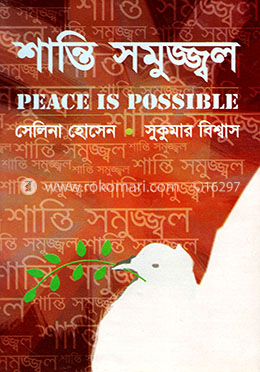 শান্তি সমুজ্জ্বল