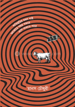 শান্তবুড়ির ধবল গাই মধ্যরাতে শহর সফরে এসে থাকতে পারে