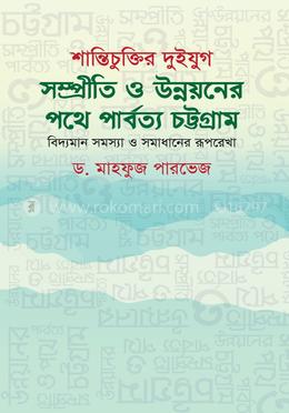 শান্তিচুক্তির দুইযুগ: সম্প্রীতি ও উন্নয়নের পথে পার্বত্য চট্টগ্রাম