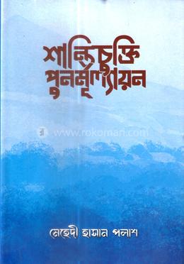 শান্তিচুক্তি পুনর্মূল্যায়ন image