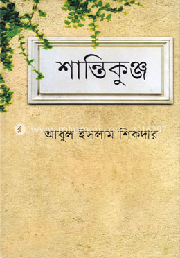 শান্তিকুঞ্জ image