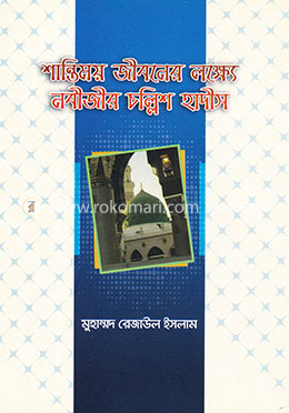 শান্তিময় জীবনের লক্ষ্যে নবীজীর চল্লিশ হাদীস