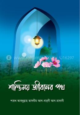 শান্তিময় জীবনের পথ image