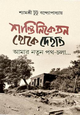 শান্তিনিকেতন থেকে দেহাত