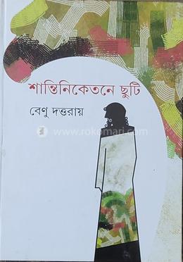 শান্তিনিকেতনে ছুটি 