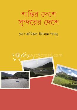 শান্তির দেশে সুন্দরের দেশে