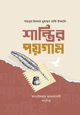 শান্তির পয়গাম image