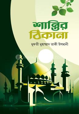 শান্তির ঠিকানা