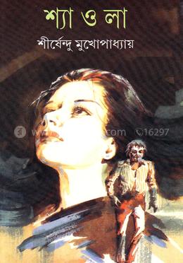 শ্যাওলা (প্রথম সংস্করণ ১৯৭৭)(বেস্ট সেলার জুলাই ১৭) image
