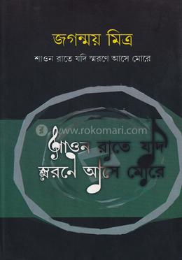 শাওন রাতে যদি স্মরণে আসে মোরে image