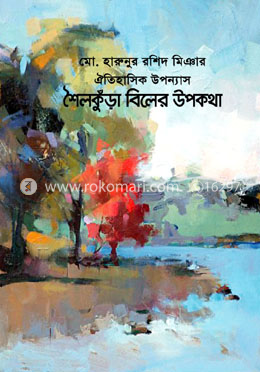 শৈলকুঁড়া বিলের উপকথা