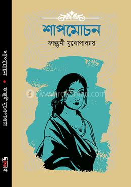 শাপমোচন