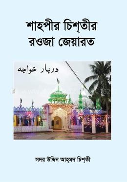 শাহপীর চিশতীর রওজা জেয়ারত image